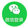 微信登录