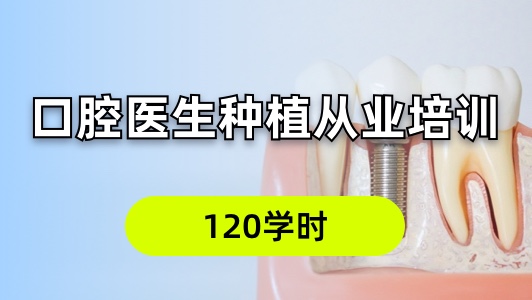 口腔医生种植从业培训高级VIP班