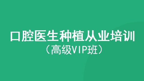 口腔医生种植从业培训高级VIP班