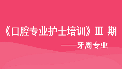 牙周专业护士 职业成长之路