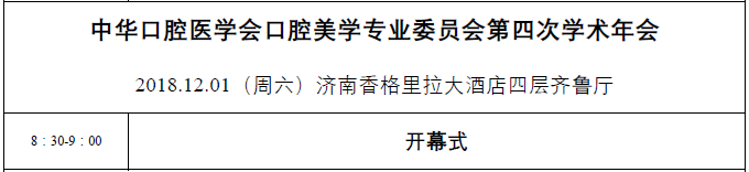 第四届 CSED 2018 中华口腔医学会口腔美学专业委员会第四次学术年会
暨第四届CSED 口腔美学优秀临床病例展评
暨山东省口腔种植第十二次学术年会日程，在口腔美学领域的学术引领、规范制定、人才培养等方面做出了重要的贡献。选手们的精采病例，“融合了口腔美学·融”的理念，多学科融合，为患者提供高质量的口腔美学治疗。
病例展评将邀请中华口腔医学会、北京大学口腔医学院、武汉大学口腔医学院、首都医科大学附属北京口腔医院、空军军医大学口腔医院、四川大学华西口腔医学院、中山大学光华口腔医学院、中南大学湘雅口腔医学院、南昌大学口腔医学院的专家教授现场点评。评委的犀利点评和选手的精彩回答，将收获更多专业知识与启发。  医爱网 医大爱思唯尔