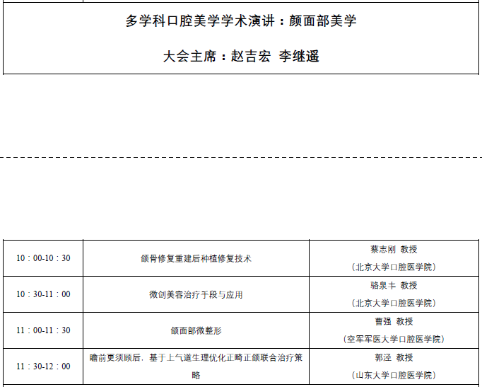 第四届 CSED 2018 中华口腔医学会口腔美学专业委员会第四次学术年会
暨第四届CSED 口腔美学优秀临床病例展评
暨山东省口腔种植第十二次学术年会日程，在口腔美学领域的学术引领、规范制定、人才培养等方面做出了重要的贡献。选手们的精采病例，“融合了口腔美学·融”的理念，多学科融合，为患者提供高质量的口腔美学治疗。
病例展评将邀请中华口腔医学会、北京大学口腔医学院、武汉大学口腔医学院、首都医科大学附属北京口腔医院、空军军医大学口腔医院、四川大学华西口腔医学院、中山大学光华口腔医学院、中南大学湘雅口腔医学院、南昌大学口腔医学院的专家教授现场点评。评委的犀利点评和选手的精彩回答，将收获更多专业知识与启发。  医爱网 医大爱思唯尔