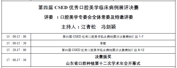 第四届 CSED 2018 中华口腔医学会口腔美学专业委员会第四次学术年会
暨第四届CSED 口腔美学优秀临床病例展评
暨山东省口腔种植第十二次学术年会日程，在口腔美学领域的学术引领、规范制定、人才培养等方面做出了重要的贡献。选手们的精采病例，“融合了口腔美学·融”的理念，多学科融合，为患者提供高质量的口腔美学治疗。
病例展评将邀请中华口腔医学会、北京大学口腔医学院、武汉大学口腔医学院、首都医科大学附属北京口腔医院、空军军医大学口腔医院、四川大学华西口腔医学院、中山大学光华口腔医学院、中南大学湘雅口腔医学院、南昌大学口腔医学院的专家教授现场点评。评委的犀利点评和选手的精彩回答，将收获更多专业知识与启发。  医爱网 医大爱思唯尔