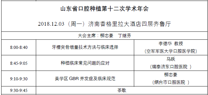 第四届 CSED 2018 中华口腔医学会口腔美学专业委员会第四次学术年会
暨第四届CSED 口腔美学优秀临床病例展评
暨山东省口腔种植第十二次学术年会日程，在口腔美学领域的学术引领、规范制定、人才培养等方面做出了重要的贡献。选手们的精采病例，“融合了口腔美学·融”的理念，多学科融合，为患者提供高质量的口腔美学治疗。
病例展评将邀请中华口腔医学会、北京大学口腔医学院、武汉大学口腔医学院、首都医科大学附属北京口腔医院、空军军医大学口腔医院、四川大学华西口腔医学院、中山大学光华口腔医学院、中南大学湘雅口腔医学院、南昌大学口腔医学院的专家教授现场点评。评委的犀利点评和选手的精彩回答，将收获更多专业知识与启发。  医爱网 医大爱思唯尔