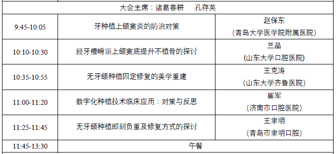 第四届 CSED 2018 中华口腔医学会口腔美学专业委员会第四次学术年会
暨第四届CSED 口腔美学优秀临床病例展评
暨山东省口腔种植第十二次学术年会日程，在口腔美学领域的学术引领、规范制定、人才培养等方面做出了重要的贡献。选手们的精采病例，“融合了口腔美学·融”的理念，多学科融合，为患者提供高质量的口腔美学治疗。
病例展评将邀请中华口腔医学会、北京大学口腔医学院、武汉大学口腔医学院、首都医科大学附属北京口腔医院、空军军医大学口腔医院、四川大学华西口腔医学院、中山大学光华口腔医学院、中南大学湘雅口腔医学院、南昌大学口腔医学院的专家教授现场点评。评委的犀利点评和选手的精彩回答，将收获更多专业知识与启发。  医爱网 医大爱思唯尔