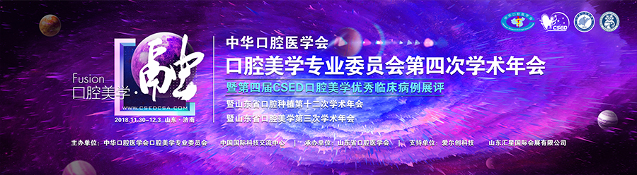 第四届 CSED 2018 中华口腔医学会口腔美学专业委员会第四次学术年会
暨第四届CSED 口腔美学优秀临床病例展评
暨山东省口腔种植第十二次学术年会日程，在口腔美学领域的学术引领、规范制定、人才培养等方面做出了重要的贡献。选手们的精采病例，“融合了口腔美学·融”的理念，多学科融合，为患者提供高质量的口腔美学治疗。
病例展评将邀请中华口腔医学会、北京大学口腔医学院、武汉大学口腔医学院、首都医科大学附属北京口腔医院、空军军医大学口腔医院、四川大学华西口腔医学院、中山大学光华口腔医学院、中南大学湘雅口腔医学院、南昌大学口腔医学院的专家教授现场点评。评委的犀利点评和选手的精彩回答，将收获更多专业知识与启发。  医爱网 医大爱思唯尔