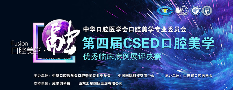 第四届 CSED 优秀口腔美学临床病例展评决赛病例汇报  医爱网 医大爱思唯尔