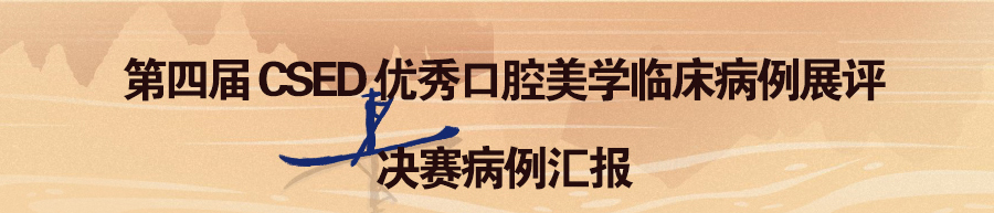 第四届 CSED 优秀口腔美学临床病例展评决赛病例汇报  医爱网 医大爱思唯尔